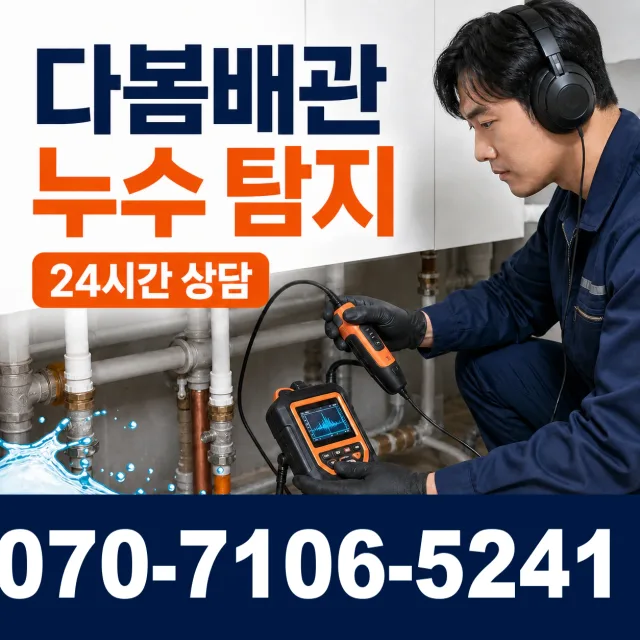 아산면 주진리 누수탐지 상담 이미지 5